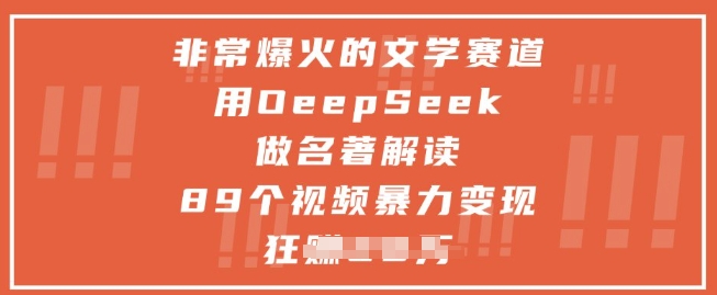 十分爆红的文学类跑道，用deepseek做名著解读 ，89段视频暴力行为转现1w-创业资源网