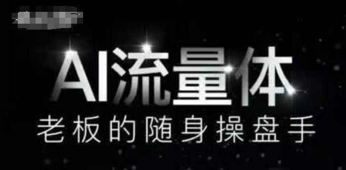 AI总流量体-上司的随身携带股票操盘手，9个AI数字员工股票操盘手，遮盖9大内容生产情景，省掉9个高端员工工资-创业资源网