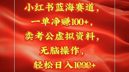 小红书的瀚海跑道，一单挣1张 ，卖考公务员材料，日入好几张-创业资源网
