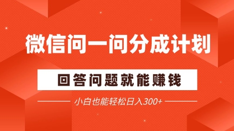 手机微信问一问分为新项目，解答问题就能赚钱，新手都可以轻松日入2张-创业资源网