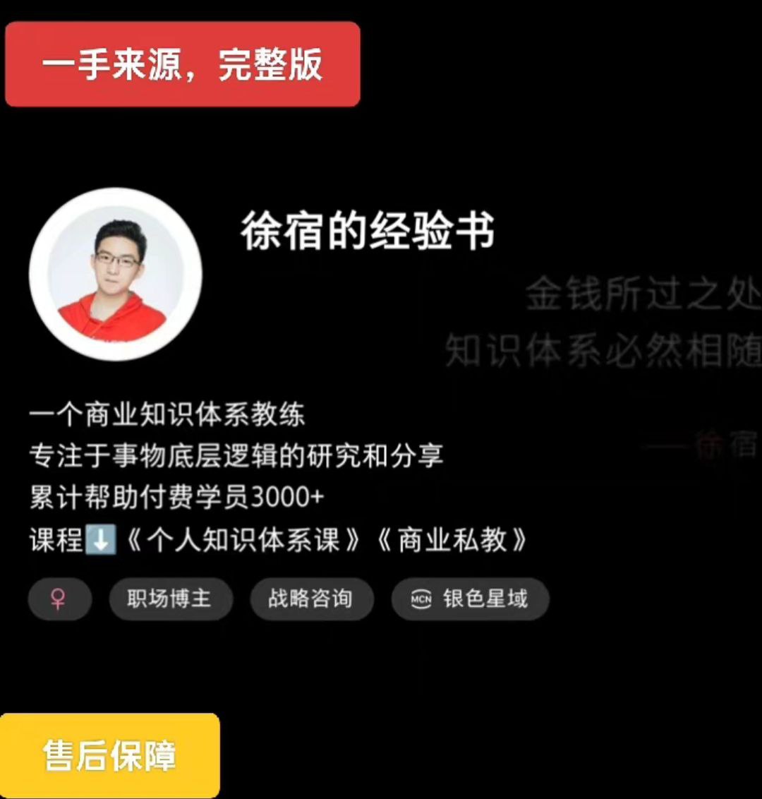 2025版徐宿的工作经验课 徐宿 专业知识IP实战营-创业资源网