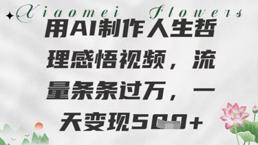用AI制做生活哲理感悟视频，总流量一条条过W，一天转现多张-创业资源网