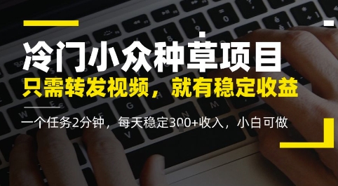 小众冷门种树新项目，仅需转发视频，每日就会有稳定盈利，零门槛，每日平稳3张 收益，小白可做-创业资源网