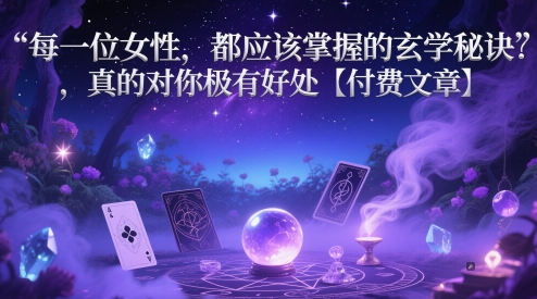 每一位女性，都应该掌握的风水玄学窍门 ，确实对自己的很有益处【付费文章】-创业资源网