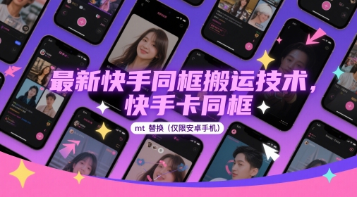 全新快手同框运送技术性，快手卡合照mt更换(仅限于安卓机)-创业资源网