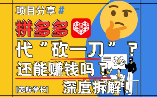 【2025全新】拼多多平台代坎助推新项目深层拆卸：还可以挣钱吗?全过程游戏玩法-创业资源网