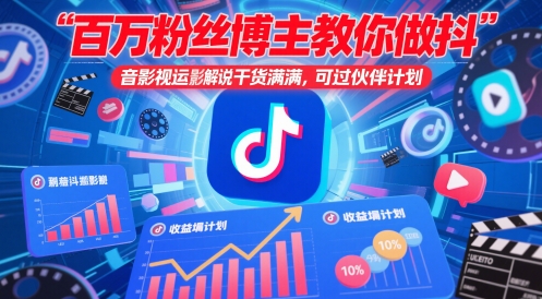 百万主播时尚博主手把手带你抖音影视运送电影解说，满满的干货 ，能过伙伴计划-创业资源网
