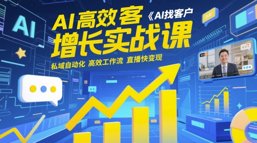 AI高效率拓客提高实战演练课，AI寻找客户 公域自动化技术 高效率工作流引擎 直播间快转现-创业资源网