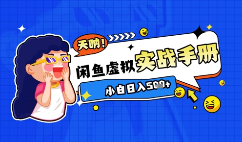 2025闲鱼平台虚似电子商务全攻略实战演练指南，新手日入多张-创业资源网