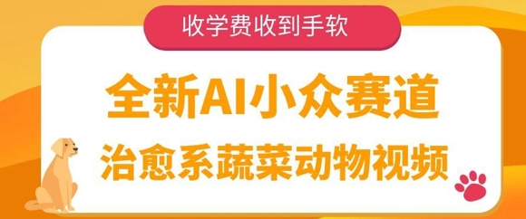 全新升级AI冷门跑道，治愈系动漫蔬菜水果动物视频，收培训费接到手抽筋-创业资源网