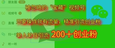 被忽视“宝箱”视频号引流精确自主创业粉单人单日引流方法200 精准粉-创业资源网