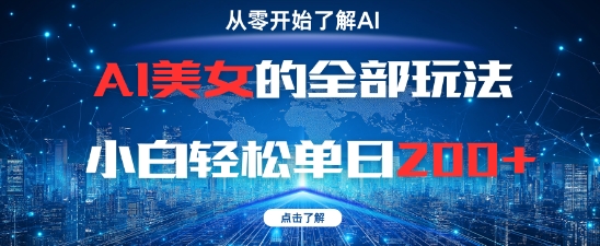 AI女神的所有游戏玩法0基本新手轻轻松松单日2张-创业资源网