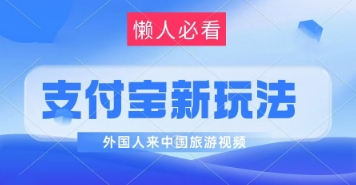 支付宝钱包全新瀚海跑道，运送外国人来中国旅游视频，制做比较简单，轻轻松松日入多张-创业资源网