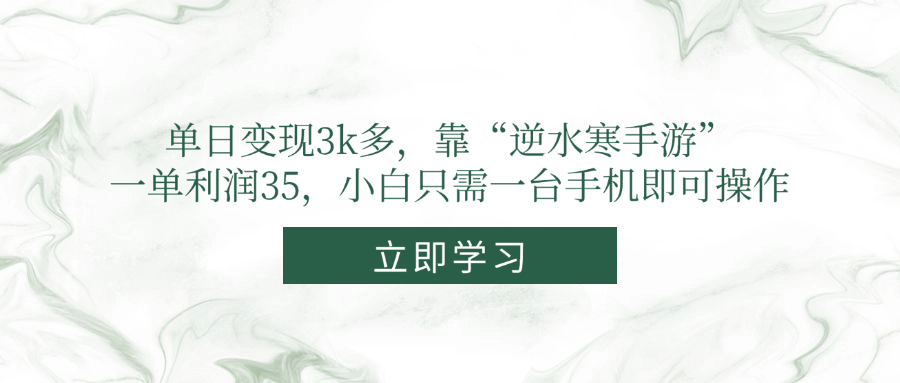 单日转现3k多，靠“逆水寒端游”，一单利润35，新手仅需一台手机即可操作-创业资源网