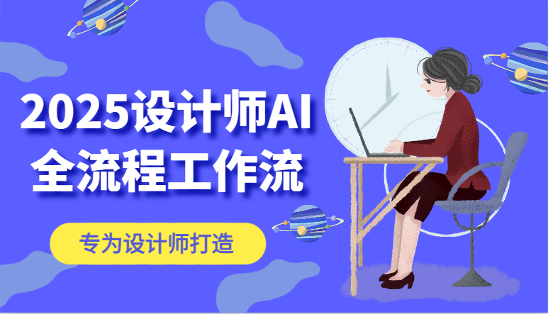 2025室内设计师AI全过程工作流引擎，系统讲解ComfyUI的AI制图，高效率把握AI软件工具-创业资源网