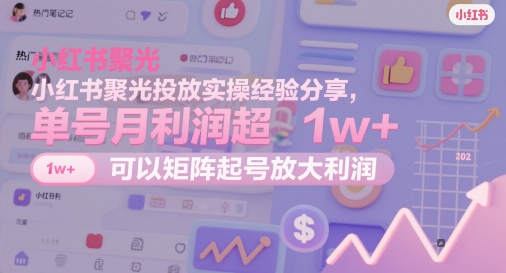 小红书的聚光镜推广实战经验共享，运单号月盈利超1w ，能够引流矩阵养号变大盈利-创业资源网