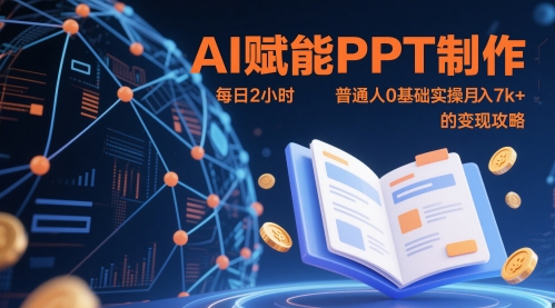 AI创变PPT制做，每日2钟头，平常人0基本实际操作月入7k  的转现攻略大全-创业资源网