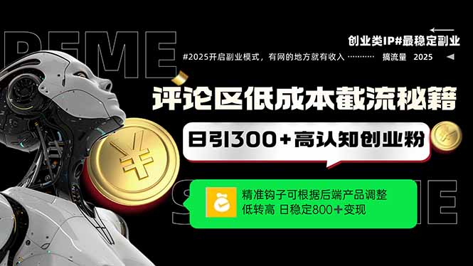 发表评论降低成本引流方法秘笈，精确勾子震撼客户，单账户日增300 自主创业粉，日稳…-创业资源网