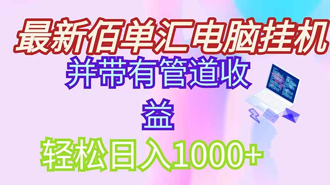 全新电脑挂机打金，绿色安全持续稳定新项目，带管道收益轻轻松松日入1000-创业资源网