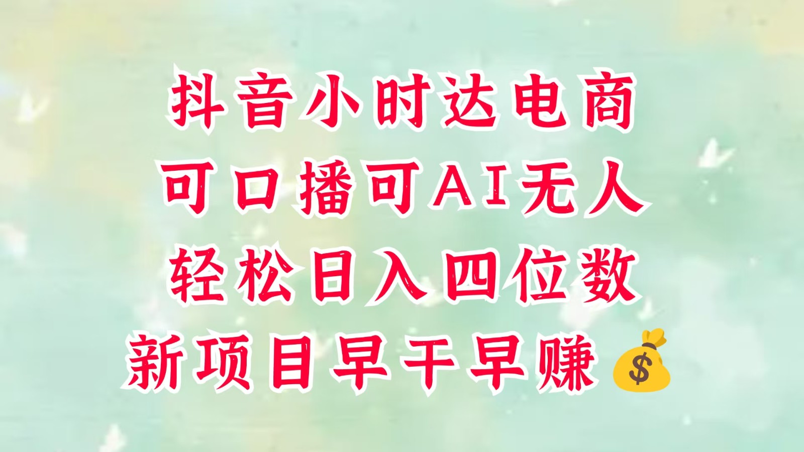 零售社区电商，抖音小时达火热来袭，能做口播文案，能做AI没有人，轻轻松松日入四位数，超级简单-创业资源网