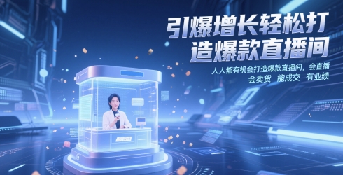 引爆增长轻松打造爆款直播间，​人人都有机会打造爆款直播间，会直播 会卖货 能成交 有业绩-创业资源网