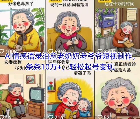 AI情感语录治愈老奶奶老爷爷短视制作，条条10万+，轻松起号变现-创业资源网