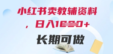 小红书卖教辅资料，日入多张，轻松上手 长期可做-创业资源网