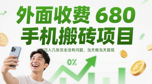 外边收费标准680手机上搬砖项目，日入多张完全没问题，那天做当日取现-创业资源网