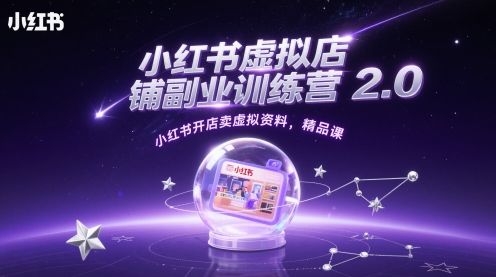 小红书的虚拟店铺第二职业夏令营2.0，小红书的开实体店卖虚似材料，精品课程-创业资源网
