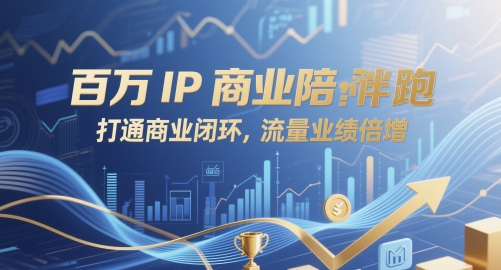 上百万IP商业服务陪跑，连通商业闭环，总流量业绩倍增-创业资源网