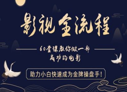 【影视剧全过程】手把手带你一部优秀的影片，助推新手快速成为王牌股票操盘手-创业资源网