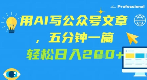 用AI写微信文章，五分钟一篇 轻轻松松日入2张-创业资源网