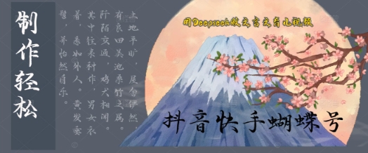 用Deepseek做古文育儿教育版短视频，模板松制做 快速入门-创业资源网