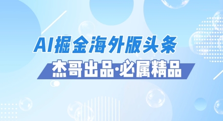 AI掘金队国际版今日头条蓝海项目，如何运用AI手机软件 提成服务平台出航掘金队，单日盈利好几张-创业资源网