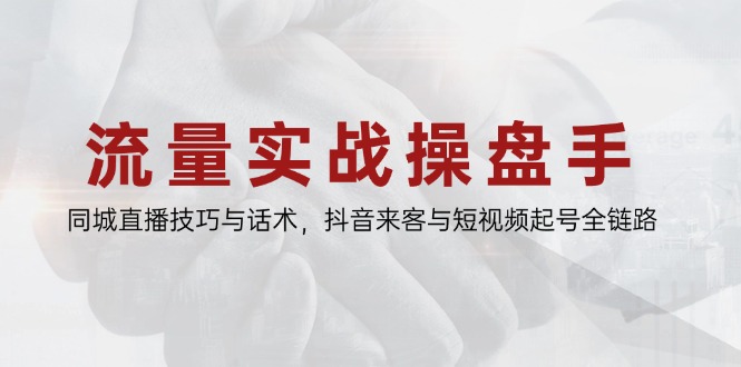 总流量实战演练股票操盘手，同城视频技巧与销售话术，抖音视频客人与小视频养号全链路营销-创业资源网