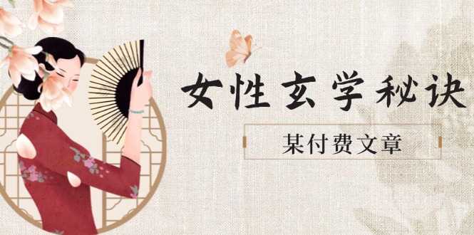 某付费文章《女性玄学秘诀，身材肤质穿衣调整，迎接财富贵人好姻缘》-创业资源网