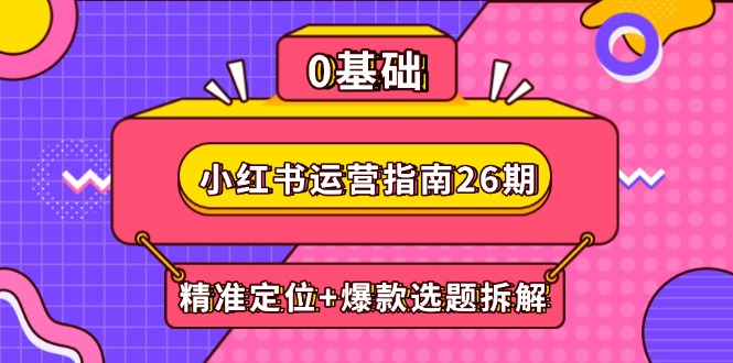 小红书运营手册26期：精确定位 爆品论文选题拆卸,DeepSeek协助创作与电商变现-创业资源网