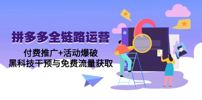 拼多多全链路运营5月课：付费推广+活动爆破，黑科技干预与免费流量获取-创业资源网