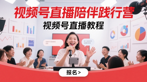 微信视频号直播间守候贯彻营，微信视频号直播教学视频-创业资源网