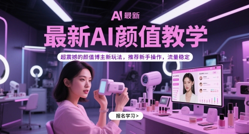 全新AI长相课堂教学，超震撼人心的美貌时尚博主新模式，强烈推荐初学者实际操作，总流量平稳-创业资源网