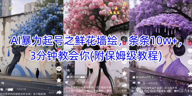 AI暴力行为养号之花束墙体彩绘，一条条10w ，3min教会我们(附家庭保姆级实例教程)-创业资源网