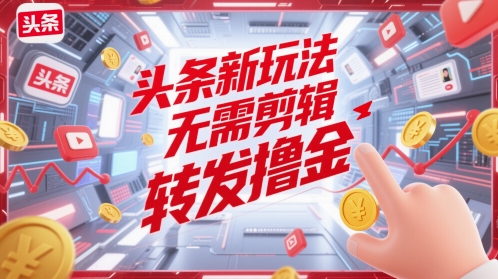 头条新游戏玩法，不用视频剪辑，分享撸金-创业资源网