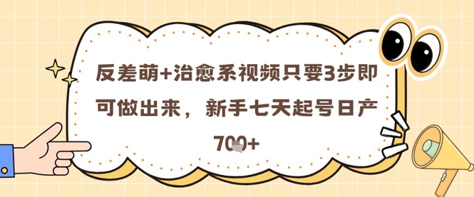 反差 治愈系动漫短视频只需3步就可以做出来的，初学者七天养号日产7张-创业资源网