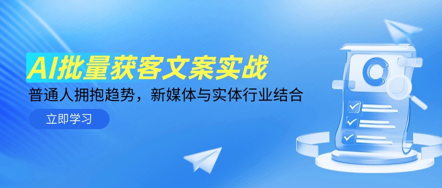 AI大批量拓客创意文案实战演练，平常人相拥发展趋势，互联网媒体与实体业融合-创业资源网