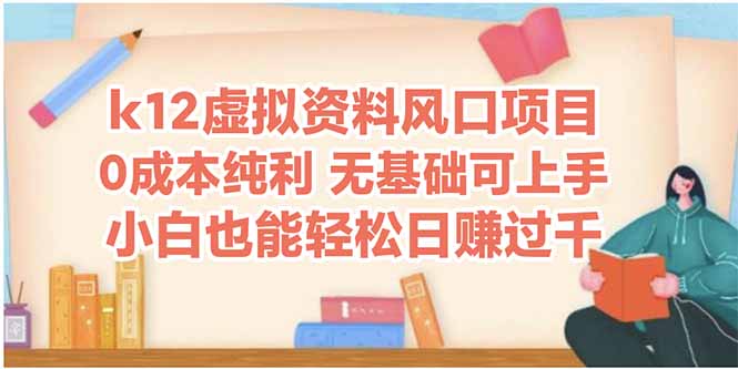 k12虚似材料蓝海项目，新手都可以轻松日赚四位数-创业资源网