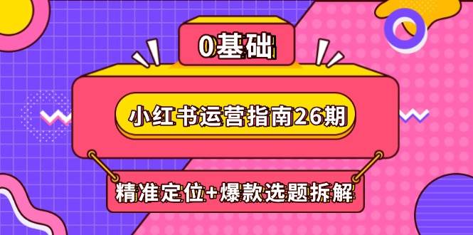 小红书运营手册26期：精确定位 爆品论文选题拆卸,DeepSeek协助创作与电商变现-创业资源网