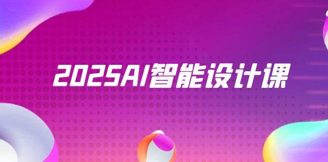 2025AI智能化设计课，StableDiffusion ComfyUI，景观装饰全过程实战演练-创业资源网