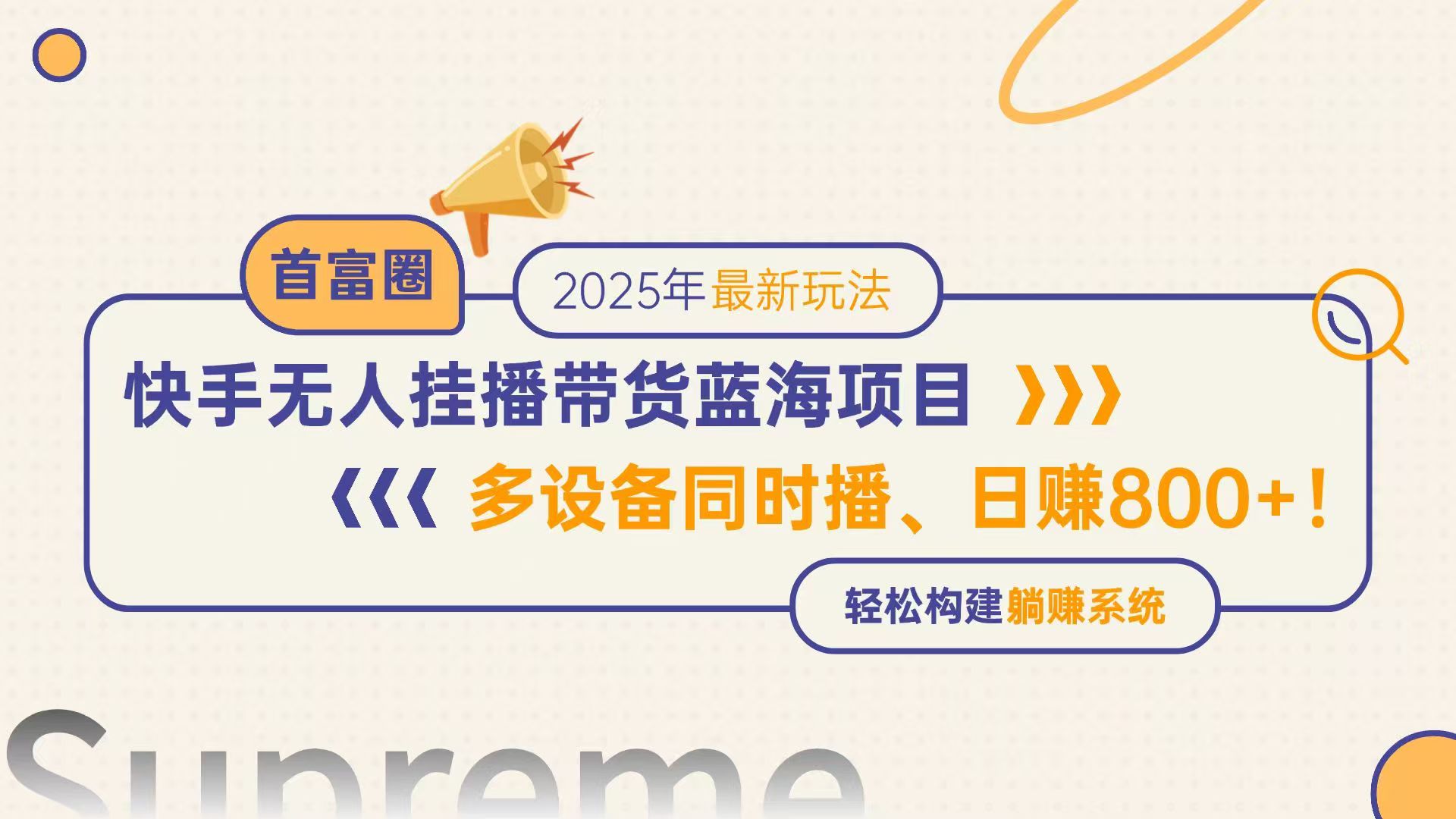 快手视频没有人直播卖货蓝海项目，日赚800 ，多设备与此同时播，轻轻松松搭建躺着赚钱方式-创业资源网