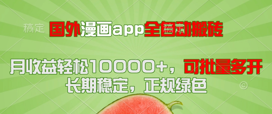 海外漫画作品app自动式搬砖项目，月盈利轻轻松松10000 ，可大批量游戏多开！！！-创业资源网