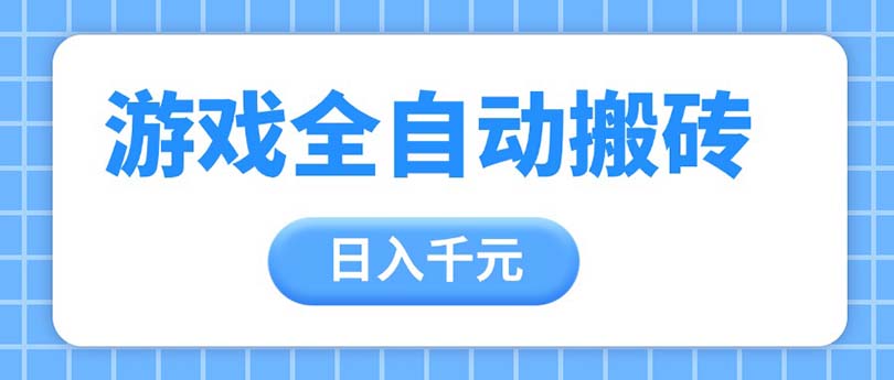 手机游戏自动式刷金打金，日入千块，从零陪你，盈利总冠军新项目-创业资源网